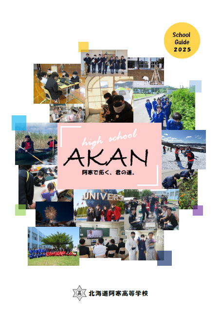 学校案内2025表紙